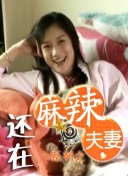 西门庆潘金莲三级做爰